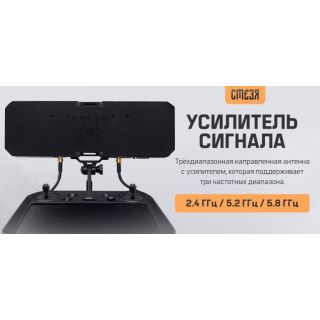 Усилитель сигнала "Стезя" 2.4 ГГц, 5.2 ГГц и 5.8 ГГц