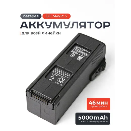 Аккумулятор DJI Mavic 3 Intelligent Flight Battery